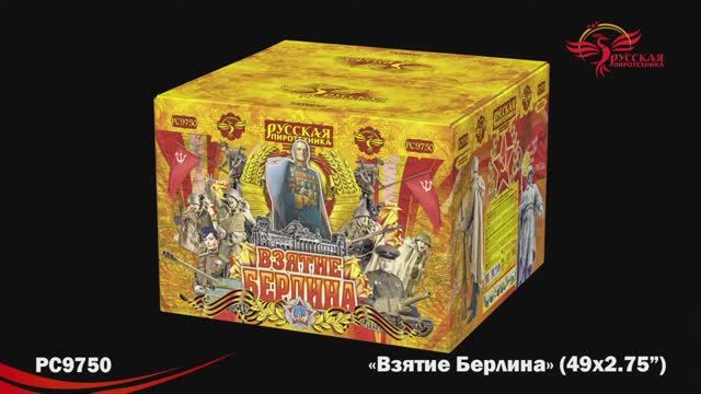 РС9750 Взятие Берлина (2,75"х 49) смотреть онлайн