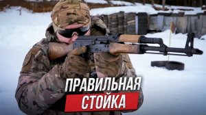Правильная стойка, хват оружия, вкладка. Базовые упражнения для стрельбы из автомата Калашникова