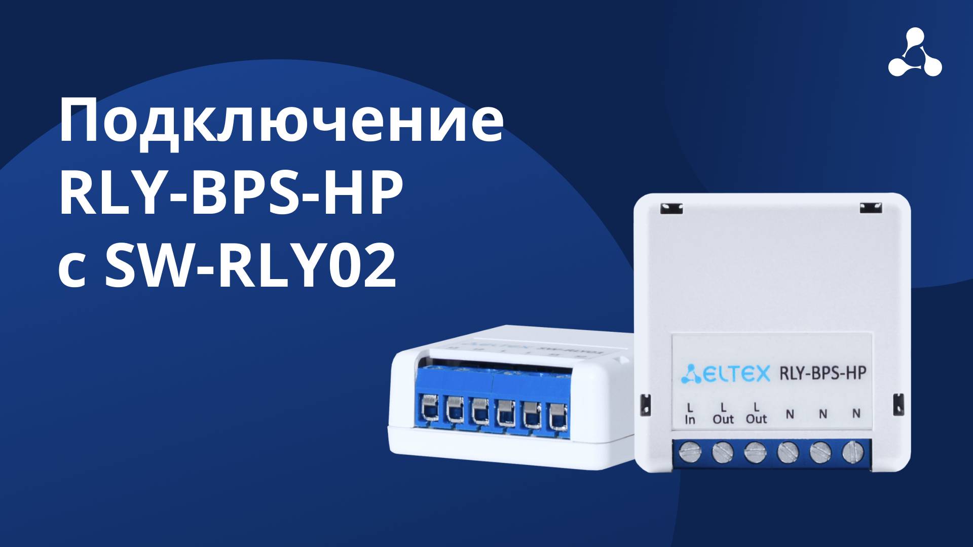 Подключение реле ограничения пусковых токов RLY-BPS-HP совместно с SW-RLY02 (реле с нулевой линией)