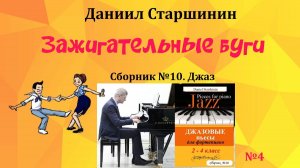 Зажигательные буги (сборник №10. Джаз 2-4 кл.) Даниил Старшинин