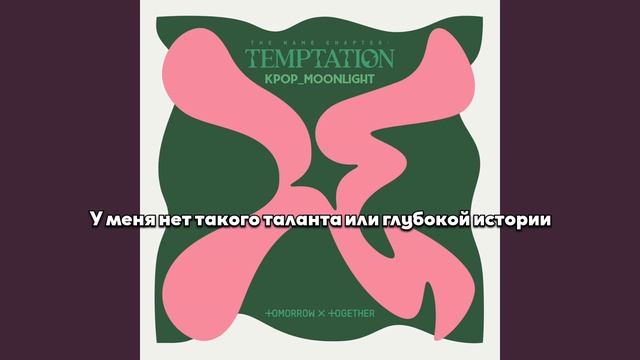 [RUS SUB/Перевод] TXT – Tinnitus (Wanna Be A Rock)