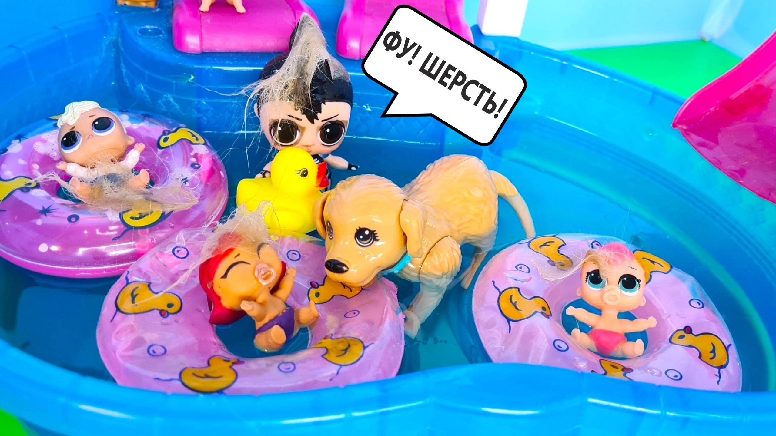 МУЛЬТИК КУКЛЫ ЛОЛ💦 КУПАЮТСЯ В БАССЕЙНЕ с собакой! Фу шерсть! Смешные куклы истории ДАРИНЕЛКА смотреть онлайн