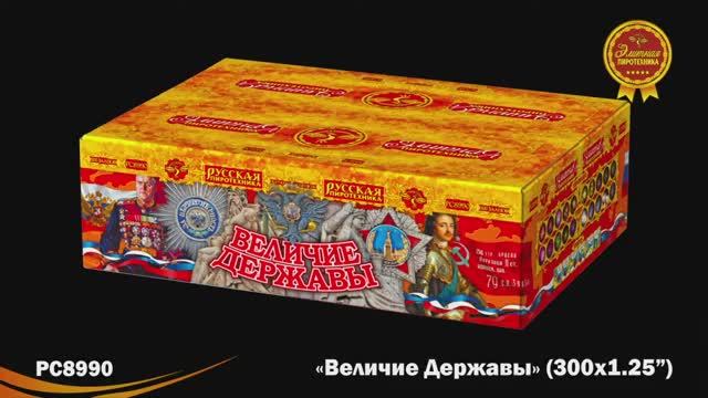 РС8990 Величие державы (1,25"х 300) смотреть онлайн