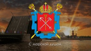 Официальный Гимн Санкт-Петербурга со словами и историей написания