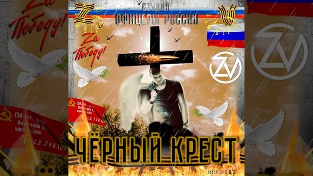 Студия "Офицеры России" - Чёрный крест (С) автор Лик Д.С. смотреть онлайн