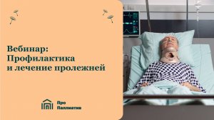 Вебинар: Профилактика и лечение пролежней