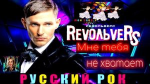 ГРУППА RevoльveRS. МНЕ ТЕБЯ НЕ ХВАТАЕТ .