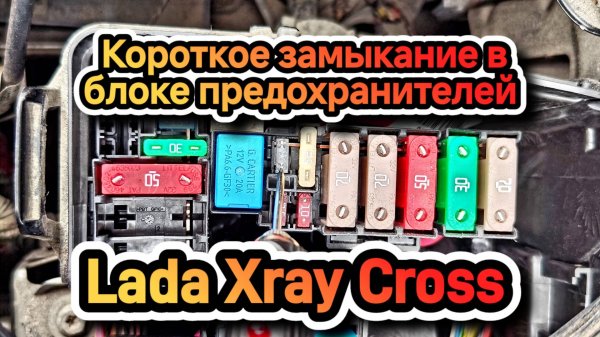 Короткое замыкание в блоке предохранителей Lada Xray Cross