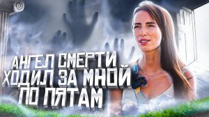 Ангел смерти ходил за мной по пятам. Свидетельство Бог есть