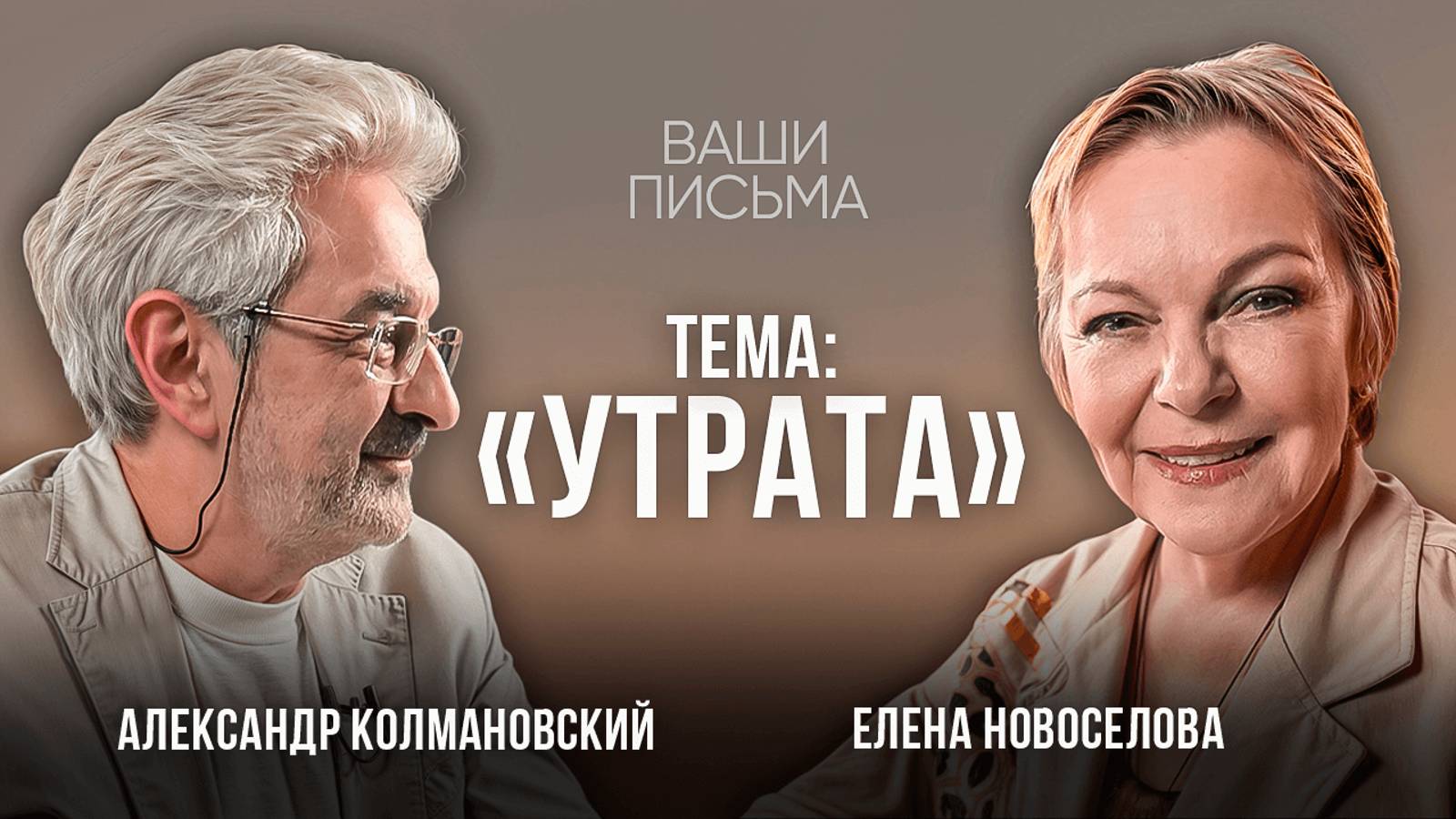 ИЗМЕНА вслед за УТРАТОЙ. Как выстоять и найти СИЛЫ ЖИТЬ дальше? смотреть онлайн