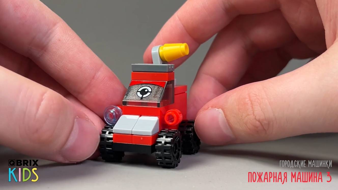 Собираем пожарную машину из конструктора QBRIX KIDS - детские конструкторы с видеоинструкциями смотреть онлайн