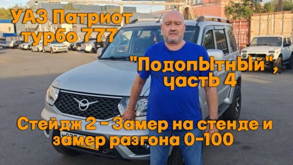 УАЗ Патриот турбо 777 Подопытный, часть 4. Стейдж 2 - Замер на стенде и замер разгона 0-100