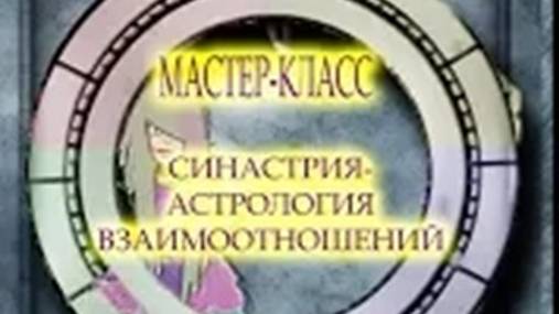 МАСТЕР-КЛАСС.  СИНАСТРИЯ.  АНАЛИЗ ВЗАИМООТНОШЕНИЙ.  ДИАНА И ЕЁ НЕВЕСТКИ КЭЙТ И МЕГАН