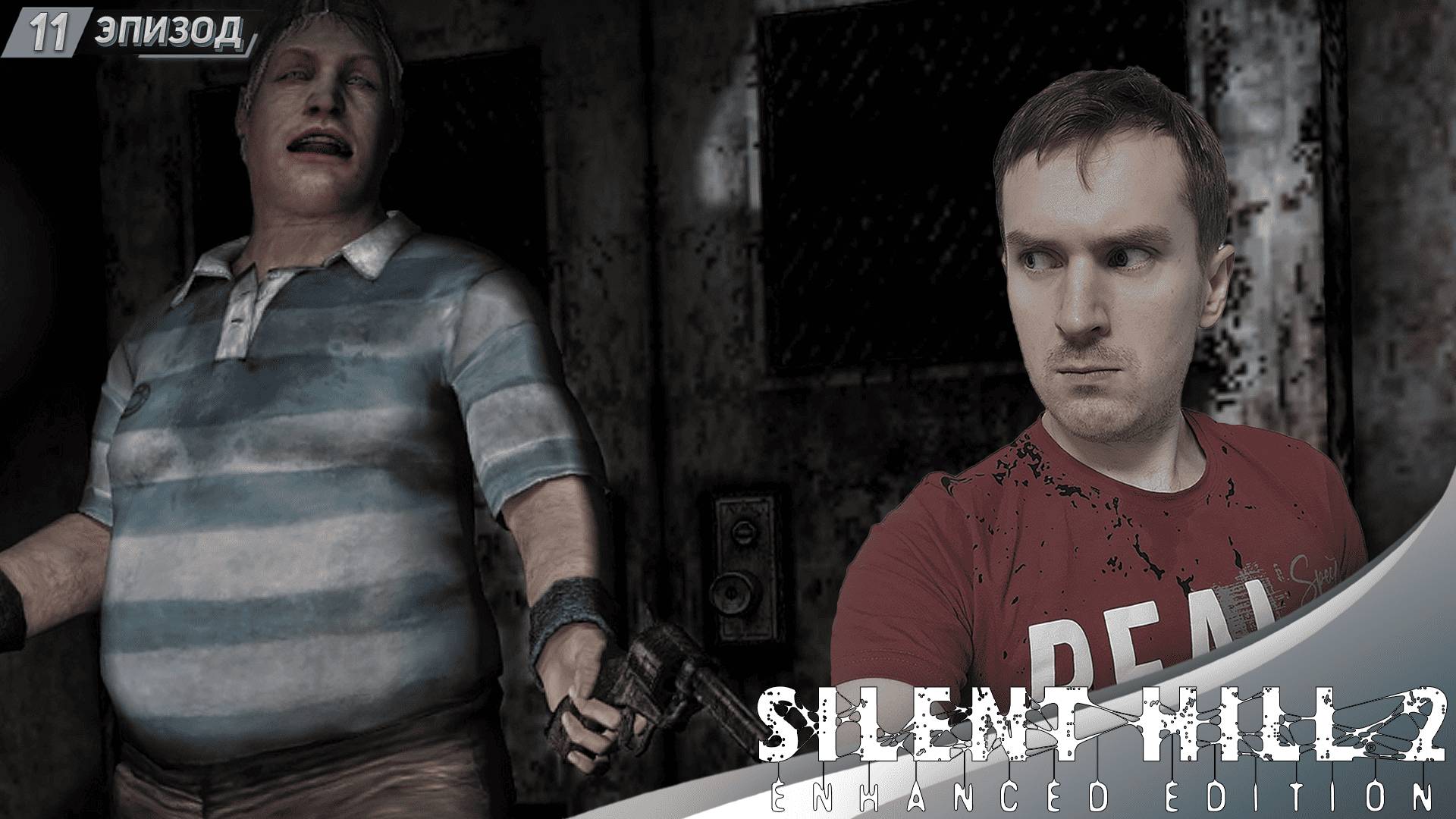 ТЮРЬМА ➤ Прохождение Silent Hill 2 Enhanced Edition на русском #11 смотреть онлайн