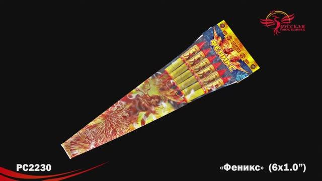 РС2230 Феникс (1,0"х6) смотреть онлайн