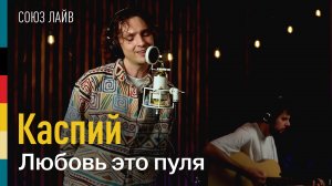Каспий — Любовь это пуля | СОЮЗ ЛАЙВ