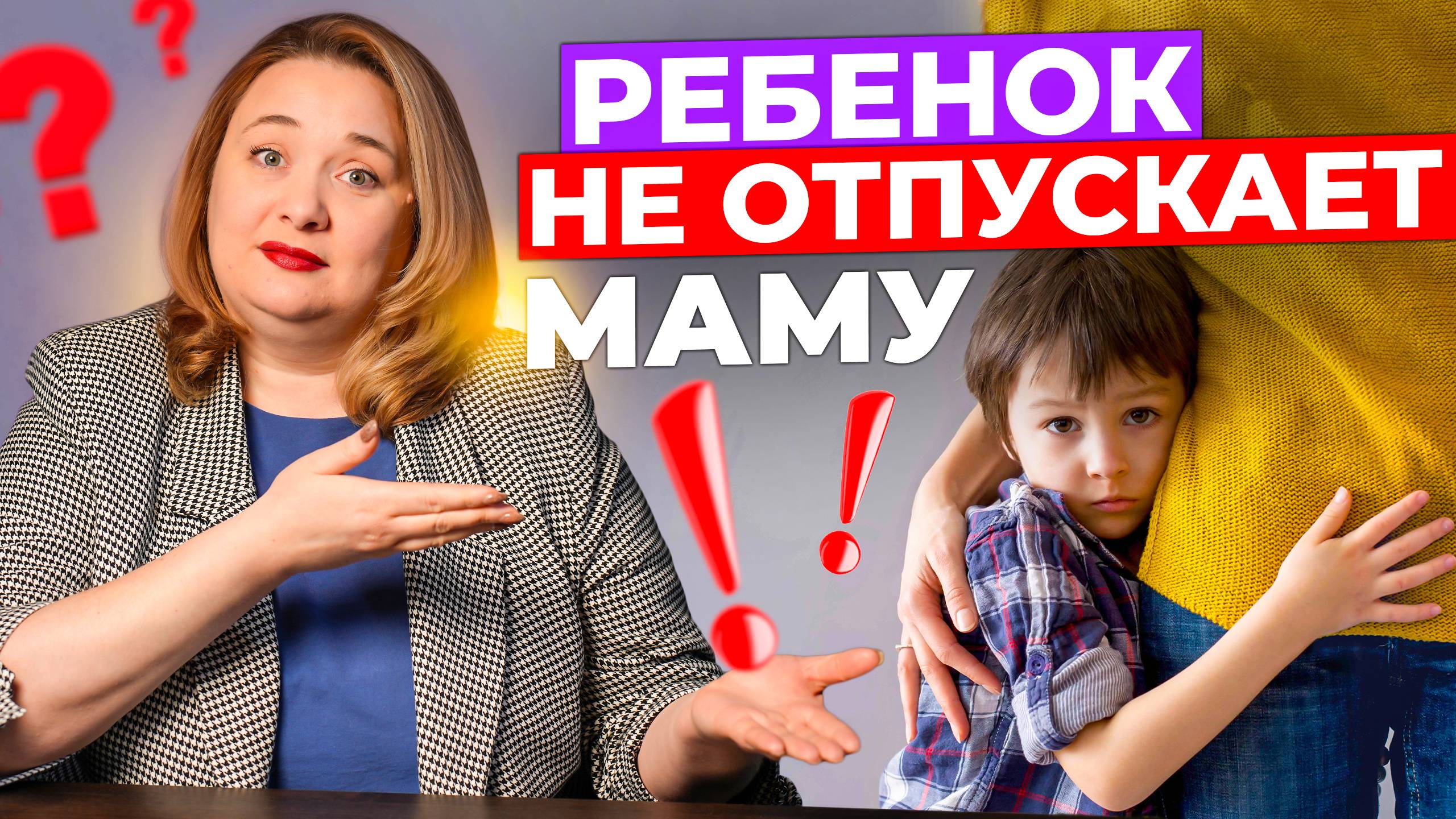 Как расстаться с ребенком и не вызвать истерику? Рабочие советы для мам смотреть онлайн