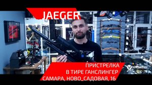Jaeger 6.35 | ГАНСЛИНГЕР