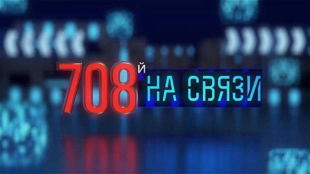 708 №993 22 10 2021 смотреть онлайн