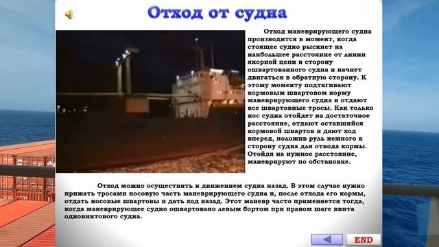 ОТХОД ОТ СУДНА / РАЗДЕЛ: «ШВАРТОВЫЕ ОПЕРАЦИИ»