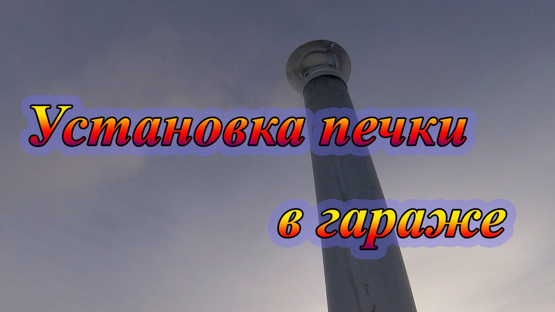 Установка печки в гараже смотреть онлайн