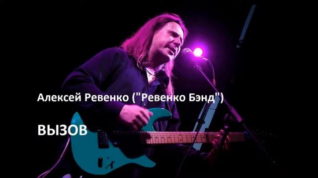 Алексей Ревенко ("Ревенко Бэнд") - Вторая производная от колбасы (альбом "Вызов") смотреть онлайн