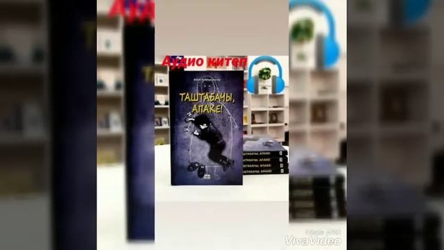 А.Баймухаметов 18-үзүндү АУДИО/КИТЕП смотреть онлайн