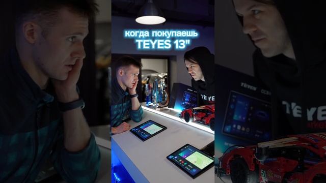 КОГДА ПОКУПАЕШЬ #teyes cc3 13" дюймов #shorts смотреть онлайн