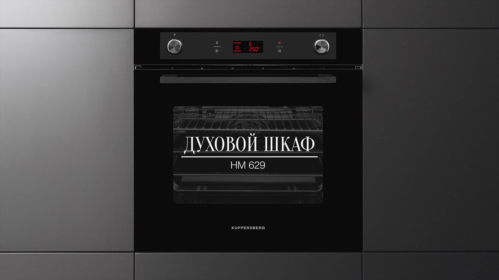 Обзор: Духовой шкаф электрический Kuppersberg HM 629 смотреть онлайн