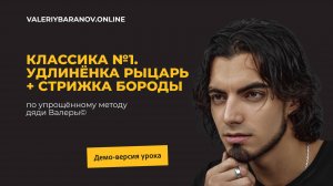 Отрывок мастер-класса «Классика №1. Удлинёнка Рыцарь + Стрижка бороды»