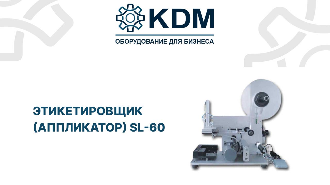 Этикетировщик аппликатор SL-60 смотреть онлайн