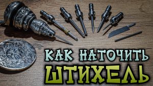 Как наточить штихель для гравировки по металлу