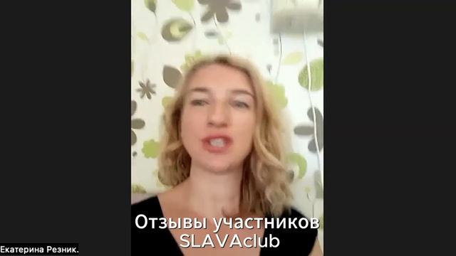 Отзывы участников сообщества предпринимателей SLAVAclub участвующих в мастермайндах