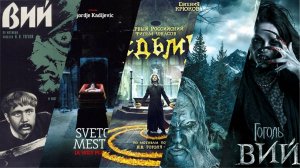 ВСЕ ЭКРАНИЗАЦИИ ПОВЕСТИ "ВИЙ" Н. В. ГОГОЛЯ