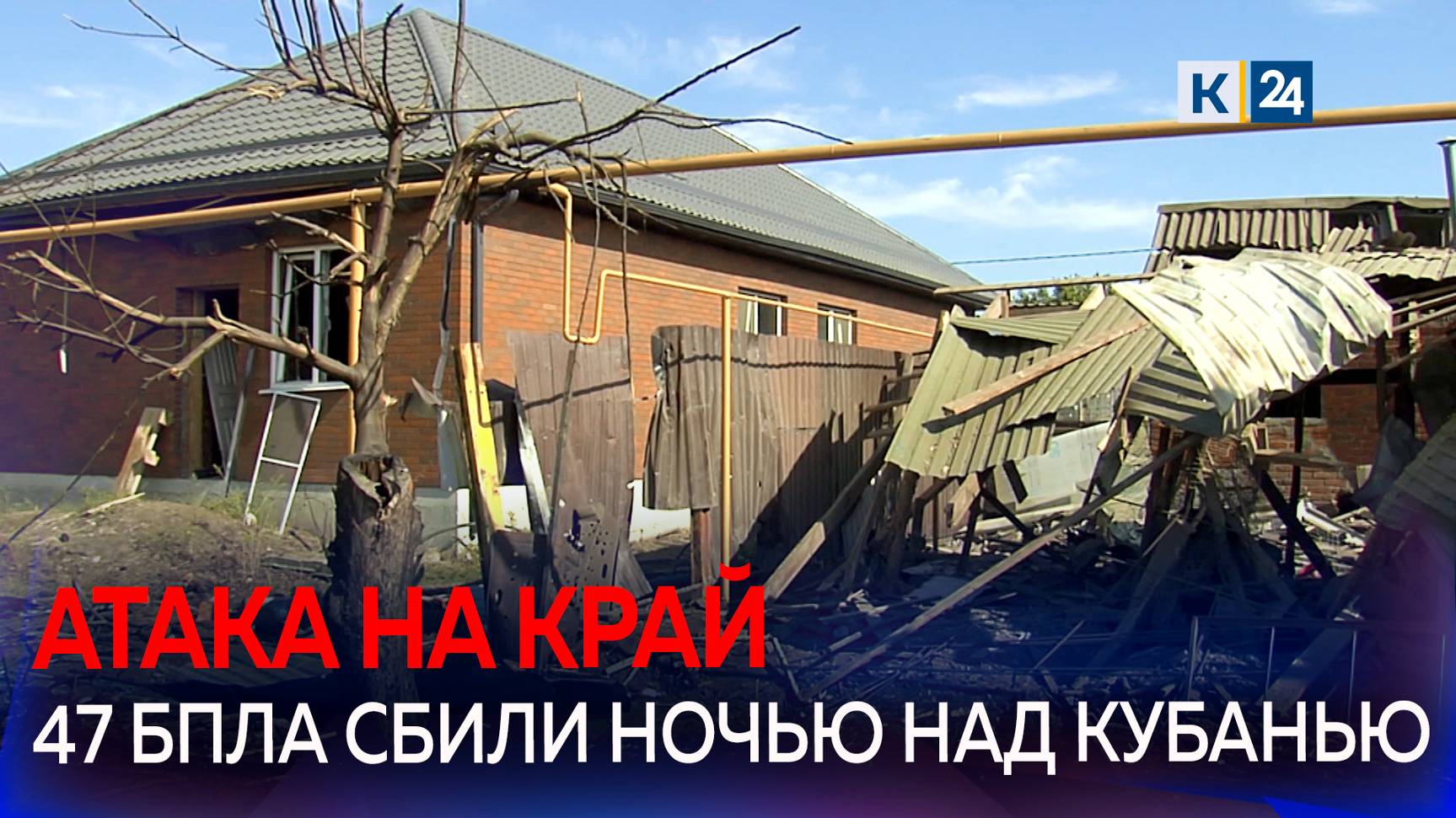 Жилые дома и хозпостройки повреждены после атаки БПЛА в двух районах Кубани смотреть онлайн