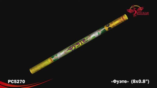 РС5270 Фуэте (0,8" х8) смотреть онлайн