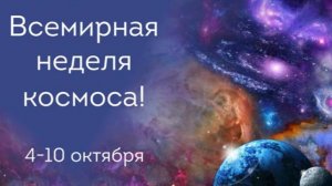 Всемирная неделя космоса