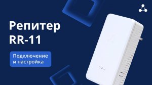 Репитер RR 11: подключение и первичная настройка