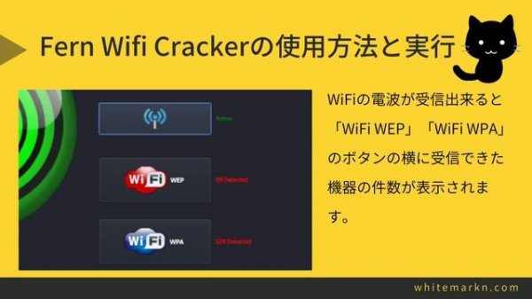 ハッカーはFern Wifi CrackerでWEP/WPA/WPSキーのクラックと回復、無線LANに対するパスワード攻撃を可能とする(Kali Linux)