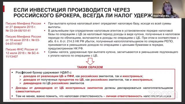 Инвестирование: НДФЛ и валютное законодательство. Варсеева А.- курс Школы мастеров ЮФ МГУ смотреть онлайн