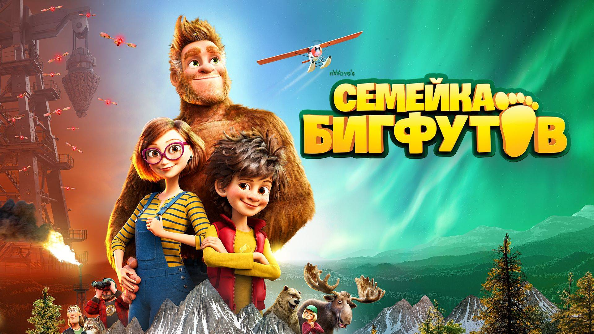 Семейка бигфутов - Bigfoot Family смотреть онлайн