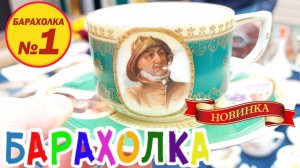 БЛОШИНЫЙ РЫНОК❗Вернисаж в Москве  с Иваном Рыбниковым 📽 💎👠 🎉Элла Австралия 👋❣🌹