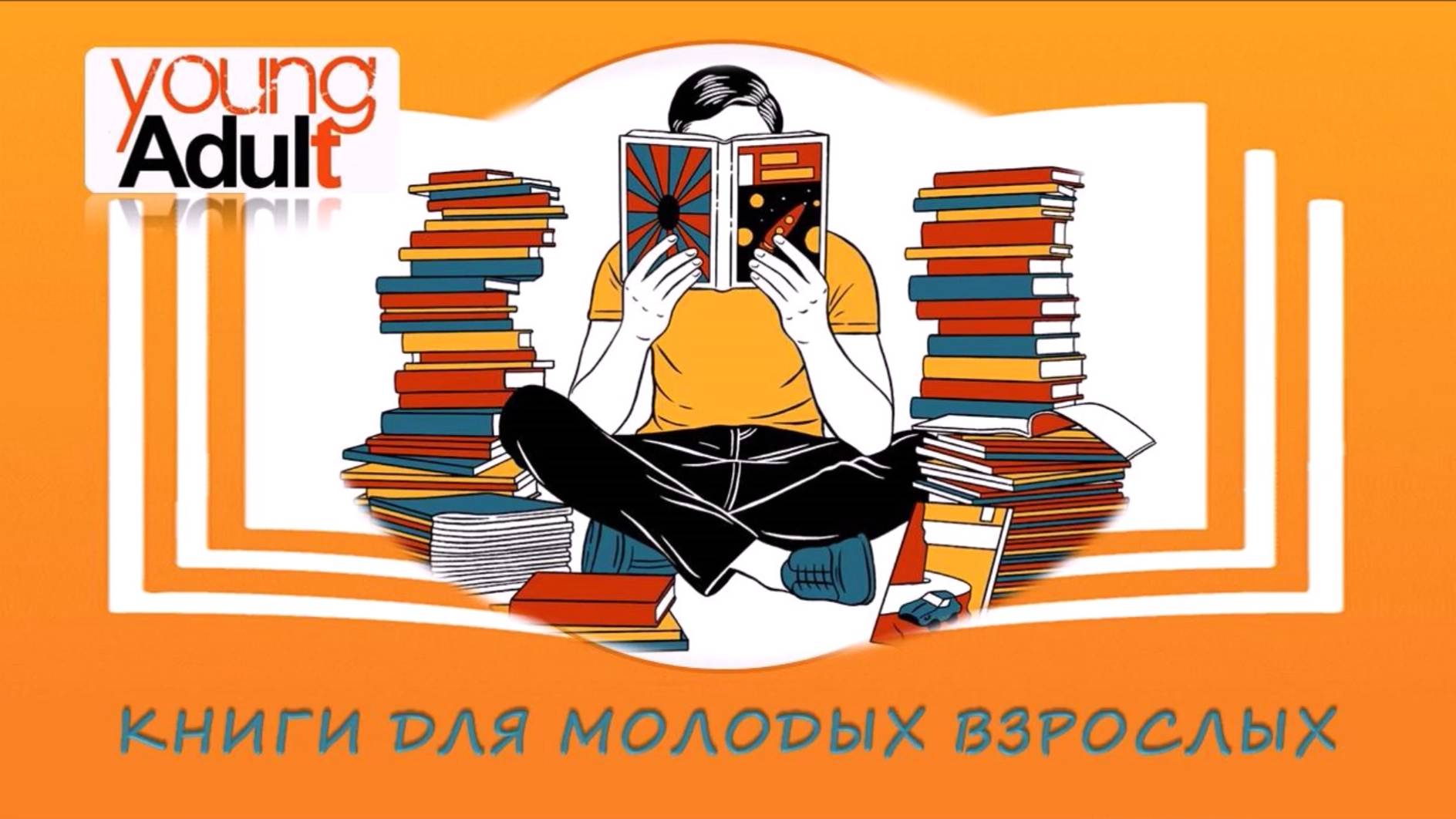 Young Adult: Антиутопии смотреть онлайн