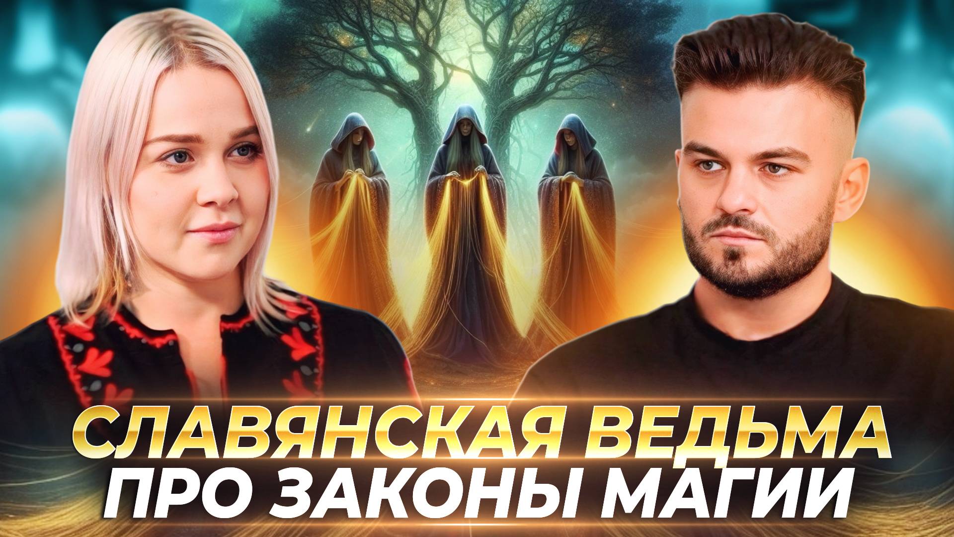 ЗАКОНЫ В МАГИИ КОТОРЫЕ НЕЛЬЗЯ НАРУШАТЬ — АНЖЕЛА АГАНИНА смотреть онлайн