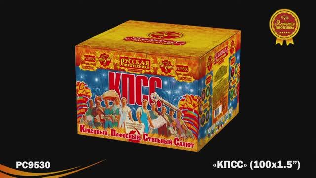 РС9530 КПСС: Красивый Пафосный Стильный Салют (1,5"х 100) смотреть онлайн
