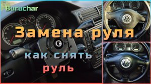 Как снять руль Passat B5 - Замена руля Пассат Б5 - Как заменить подушку безопасности на руле Passat