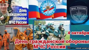 День гражданской обороны МЧС России