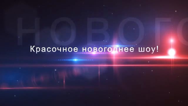 Приглашаем весело встретить Новый год смотреть онлайн