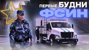 ПОЛНЫЙ БЕСПРЕДЕЛ! ПЕРВЫЕ БУДНИ ВО ФСИН МОСКВЫ | RMRP - Криминальная Москва