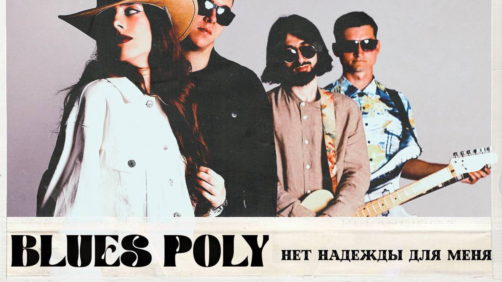 POLY "Нет надежды для меня" смотреть онлайн